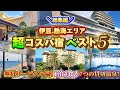 伊豆・熱海エリア限定！コスパ最強宿ランキングベスト5！オススメホテルの情報を一気見