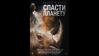 Спасти планету (2020) [Мэтт Р. Брэйди]