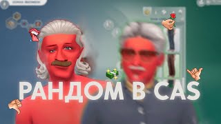 Балуюсь с рандомом в CAS | The sims 4