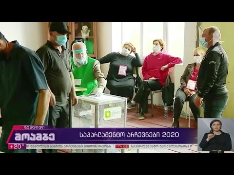 საპარლამენტო #არჩევნები2020 ვითარება ზუგდიდში