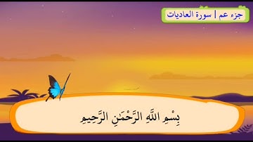 سورة العاديات مكررة لأكثر من مره -❤️🍎🍇 The best way to teach the Holy Qur’an to children