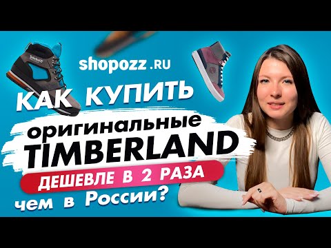 ГДЕ КУПИТЬ ОРИГИНАЛЬНЫЕ БОТИНКИ Timberland В 2 РАЗА ДЕШЕВЛЕ, ЧЕМ В РОССИИ? | SHOPOZZ.RU