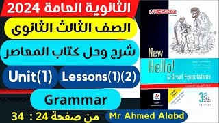 شرح وحل كتاب المعاصر انجليزى للصف الثالث الثانوى 2024 unit(1) lessons(1)(2)Grammarالوحدة الأولى
