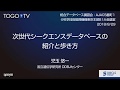 次世代シークエンスデータベースの紹介と歩き方 @ AJACS番町1