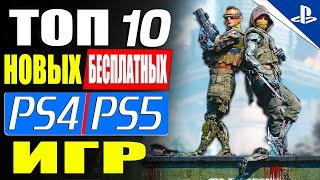 Топ-10 новых бесплатных игр для PS4 и PS5 в 2024 году!