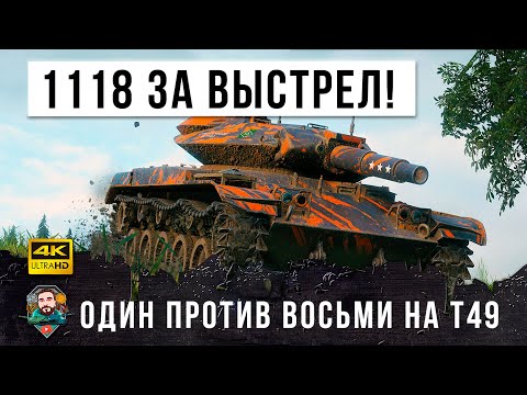 Видео: Нереальная катка - 1 VS 8! Вот, что бывает когда грамотный игрок берет Т49 и загружает фугасы в WOT!