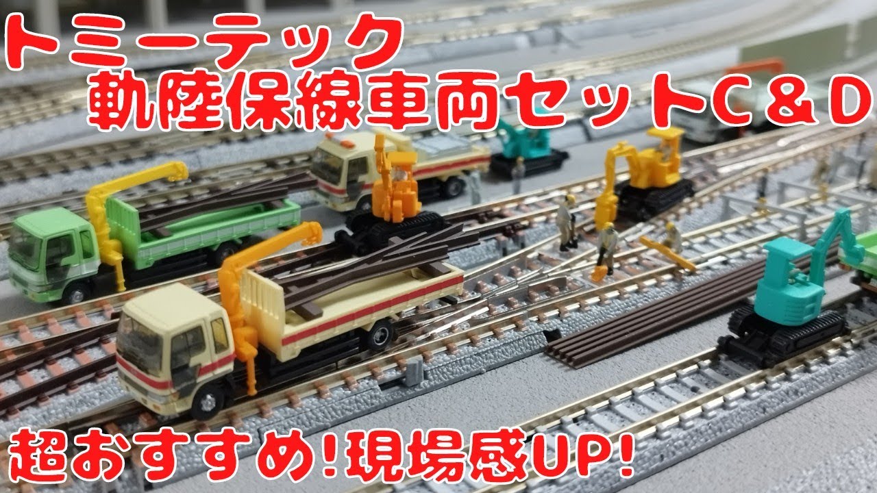 トミーテック・軌陸保線車両セットC＆Dを開封して自宅レイアウトに置い