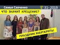 Крещение Маргариты. Что такое крещение? Многодетная Семья Савченко