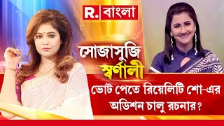 Sojasuji Swarnali | কখনও টোপ, কখনও কোপ। এক এক কেন্দ্রের জন্য এক এক রকম ফর্মুলা শাসকের।