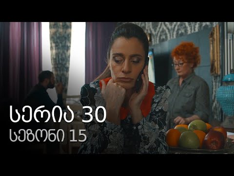 ჩემი ცოლის დაქალები - სერია 30 (სეზონი 15)