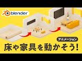 【Blender】動きながら表示するアニメーションの作り方
