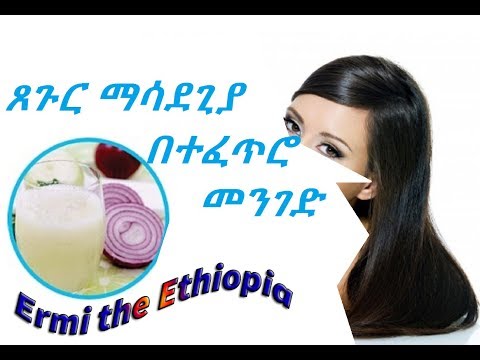 የጸጉር ማሳደጊያ በተፍጥሮ መንገድ /hair growth natural treatment