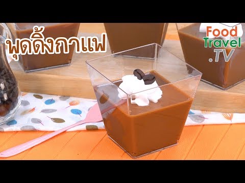 พุดดิ้งกาแฟ Coffee Pudding | FoodTravel ทำขนม