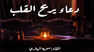 دعاء يريح القلب.القاء.سويه الهتاري