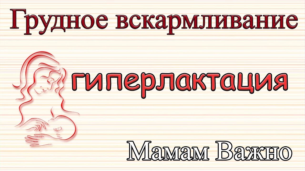 Гиперлактация или много молока