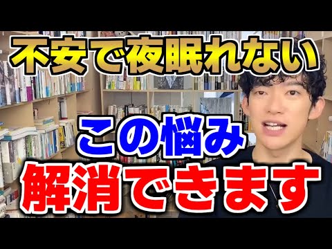 【眠れない人へ】不安で夜眠れなかった悩みを解消する最強の方法がこれ。【DaiGo切り抜き】