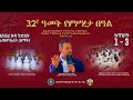 የአርባምንጭ ዩንቨርስቲ ዋና ግቢ - ግቢ ጉባኤ 32ኛ ዓመት የምሥረታ በዓል ጉባኤ | ክፍል 1