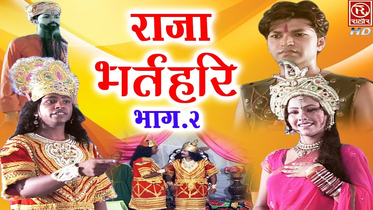 राजा भर्तहरि भाग - 2 !! Raja Bharathari !! hindi Kissa !! Rathore Cassettes HD!! indian lok katha