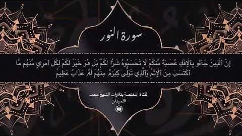 حادثة الإفك تلاوة نادرة للشيخ محمد اللحيدان بأداء تصويري مؤثر جدا نوادر التلاوات