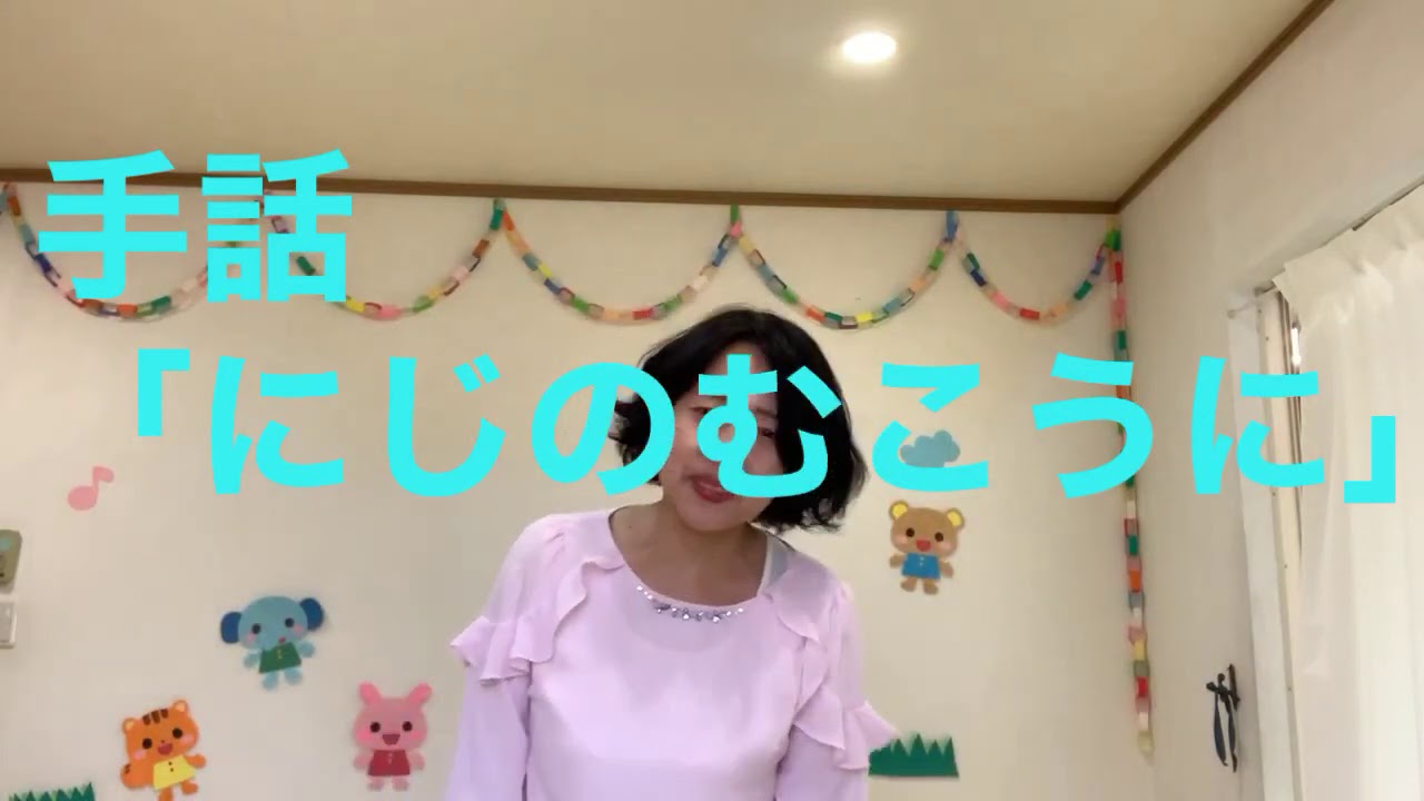 手話 にじのむこうに 各務原市ピアノ教室 Youtube