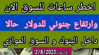 اسعار الدولار اليوم|اسعار الدولار والعملات في البنوك والسوق السوداء الاربعاء2/8/2023في مصر