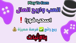 العب واربح المال والسحب فوري | من الهاتف 📲 أو الكمبيوتر 💻 | بالإثبات ✅ بدون إستثمار