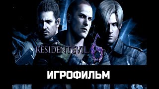 ИГРОФИЛЬМ Resident Evil 6 Обитель Зла 6 Леон и Хелена без комментариев