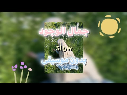 جمال الوجود مبطأه بدون موسيقى