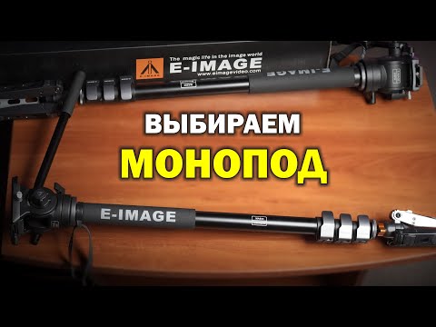 Выбираем монопод   здравая альтернатива Manfrotto   E Image MA600+610FH и MA800+630FH