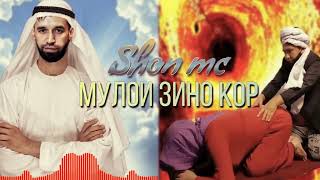 Шон мс - Мулои Зино Кор