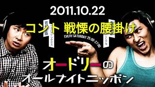 オードリーのオールナイトニッポン 2011年10月22日