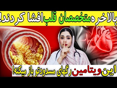 جراح نابغه قلب فاش می کند این ویتامینو بخور تا تمام رگهای مسدودت باز بشن