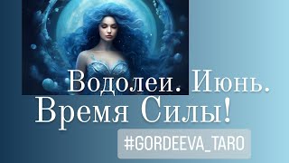 ⚡Таро-расклад на Июнь! ♒ВОДОЛЕИ!!! 💙Екатерина Гордеева