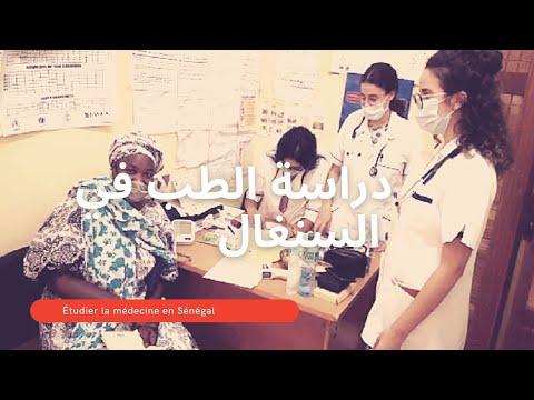 دراسة الطب بدولة السنغال جامعة الشيخ انتا ديوب