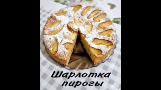 Алмалы бәліш. Яблочный пирог. Пирог Шарлотка. Apple pie.