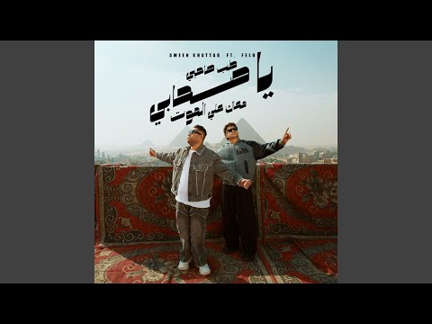 طب صاحبي يا صاحبي معاك ع الموت