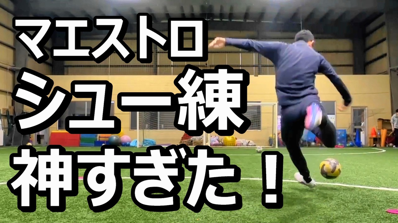 ティエンポマエストロでシュート練習したら神すぎた！