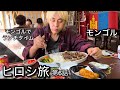 ヒロシ旅 モンゴル 第6話 【モンゴル飯】