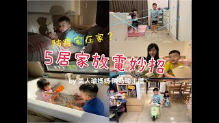 【聞】防疫宅在家！親子遊戲DIY放電放好放滿｜美人瑜媽媽 陳乃瑜主播