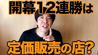 [開幕12連勝]とは[定価販売の店]？ねづっち