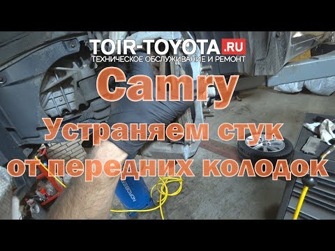 Camry. Стук передних колодок. Лечение.