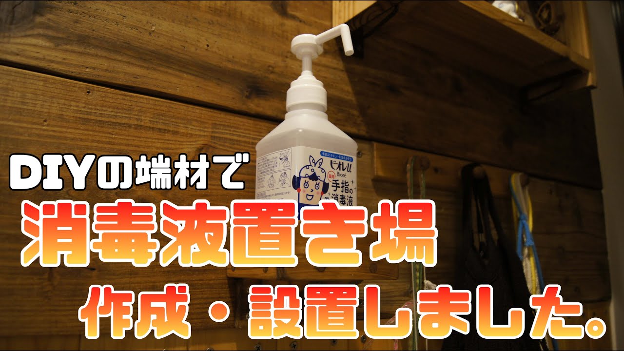 DIY】端材を利用して消毒液置き場を作成、設置しました。 - YouTube