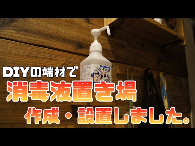 DIY】端材を利用して消毒液置き場を作成、設置しました。 - YouTube