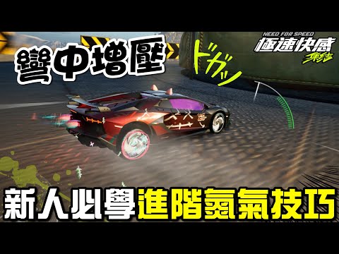 《極速快感：集結》彎中增壓！新人必學進階氮氣釋放技巧！