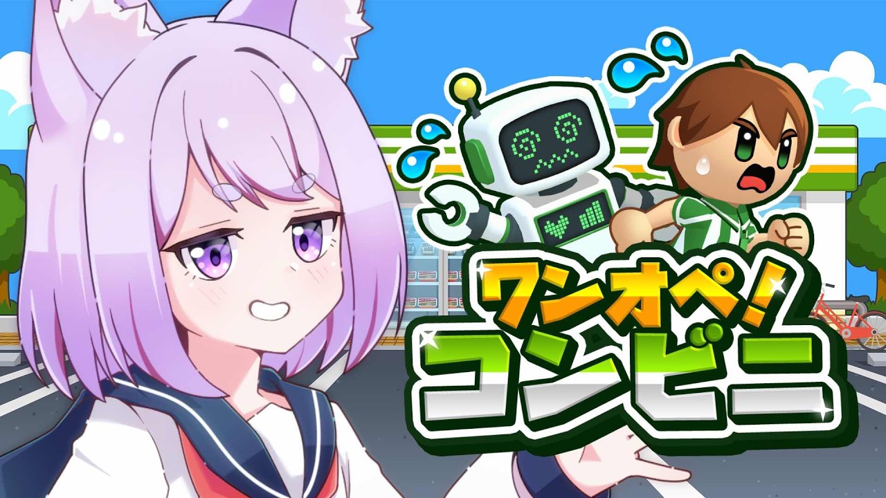 【ワンオペ！コンビニ】ワンオペでコンビニを回していくどおお！！！