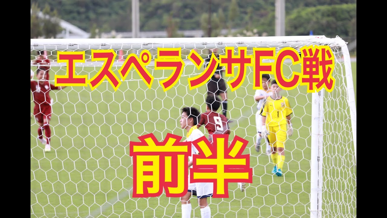 たきばる東jr X エスペランサfc A 前半 Jfa 第44回全日本 U 12 サッカー選手権大会 沖縄県大会 準決勝 年11月7日 Youtube たきばる東jr X エスペランサfc A 前半 Jfa 第44回全日本 U 12 サッカー選手権大会 沖縄県大会 準決勝 年11月7日 Youtube