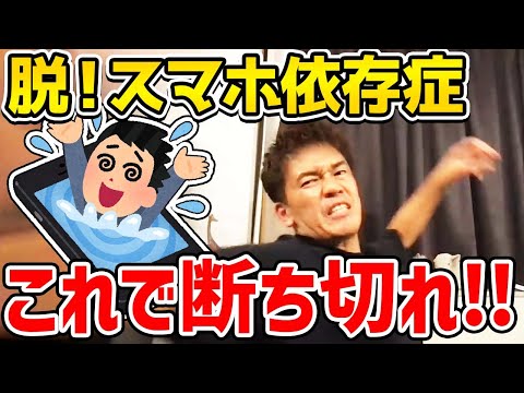 スマホ依存症の倒し方!! SNSやゲームでついつい触ってしまうスマホの依存から脱却する簡単な方法