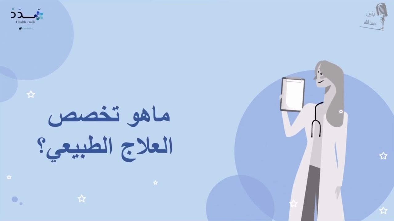 العلاج الطبيعي | Physical Therapy