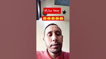 #دعاء_يوم_الجمعة #خليك_في_البيت #جمعة_مباركة #سورة_الكهف