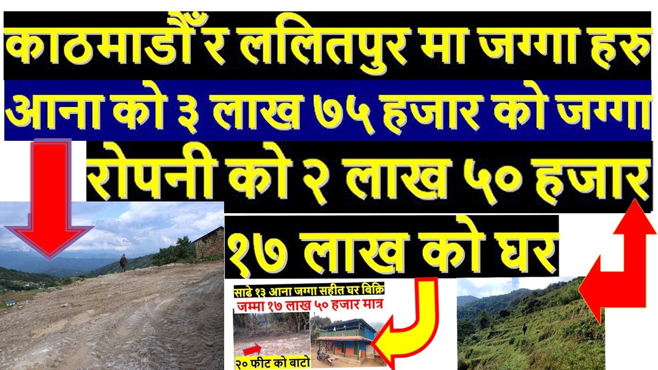 काठमाडौँ र ललितपुर को सस्तो घर जग्गा आयो land on sale in kathmandu ghar jagga ktm real